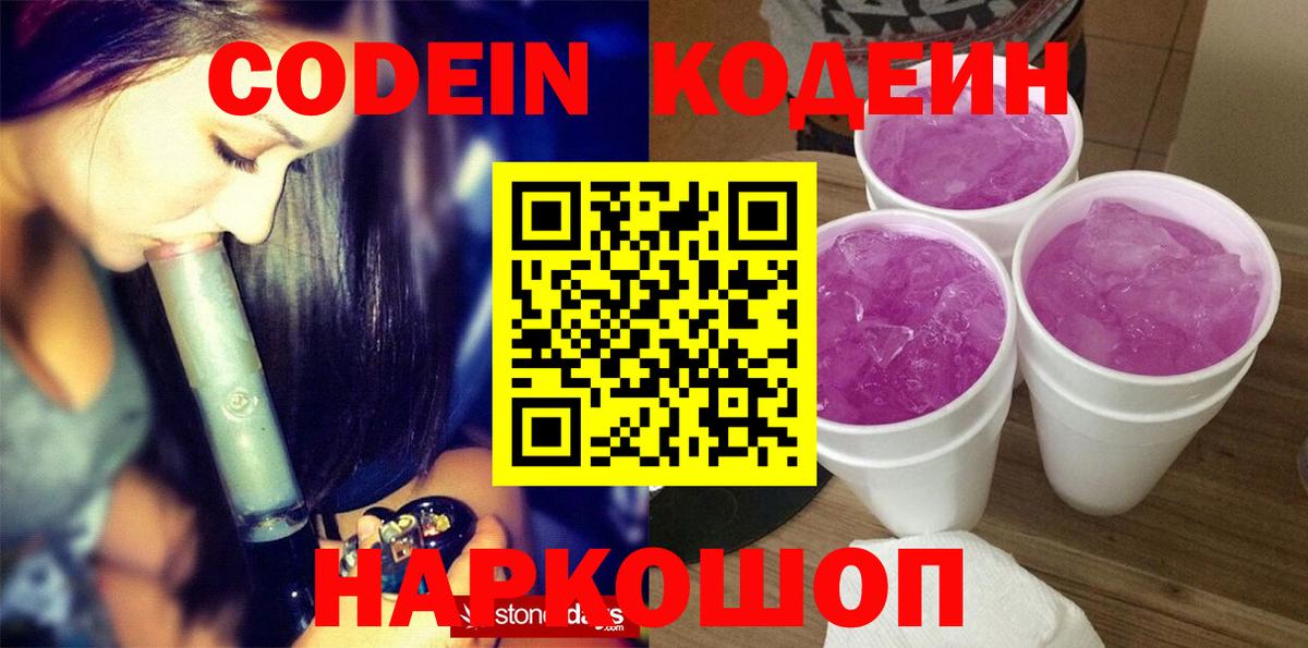Свободный  Codein напиток Lean (лин)  Вход с VPN  Codein Purple Drank 