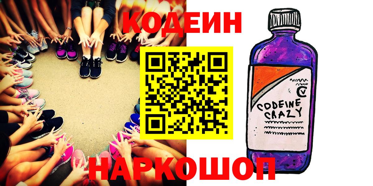 Codein напиток Lean (лин) Свободный